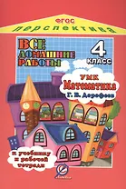 Все домашние работы 4 кл. Математика (к уч. и р/т Дорофеева) (мДРРДР) (ФГОС)