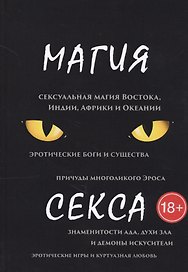 Магия секса