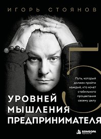 Пять уровней мышления предпринимателя. Путь, который должен пройти каждый, кто хочет стабильного процветания своему делу
