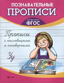 Прописи с пословицами и поговорками