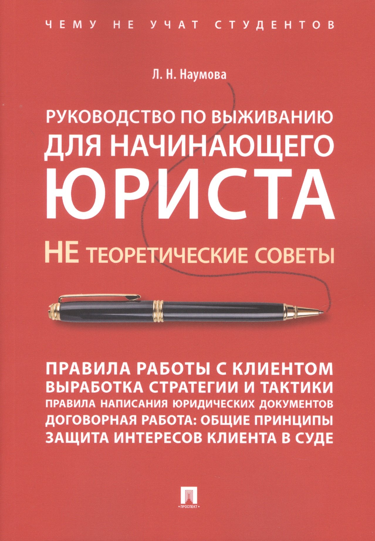 Руководство по выживанию для начинающего юриста. НЕ теоретические советы. Чему не учат студентов. Уч
Руководство по выживанию для начинающего юриста. НЕ теоретические советы. Чему не учат студентов. Уч