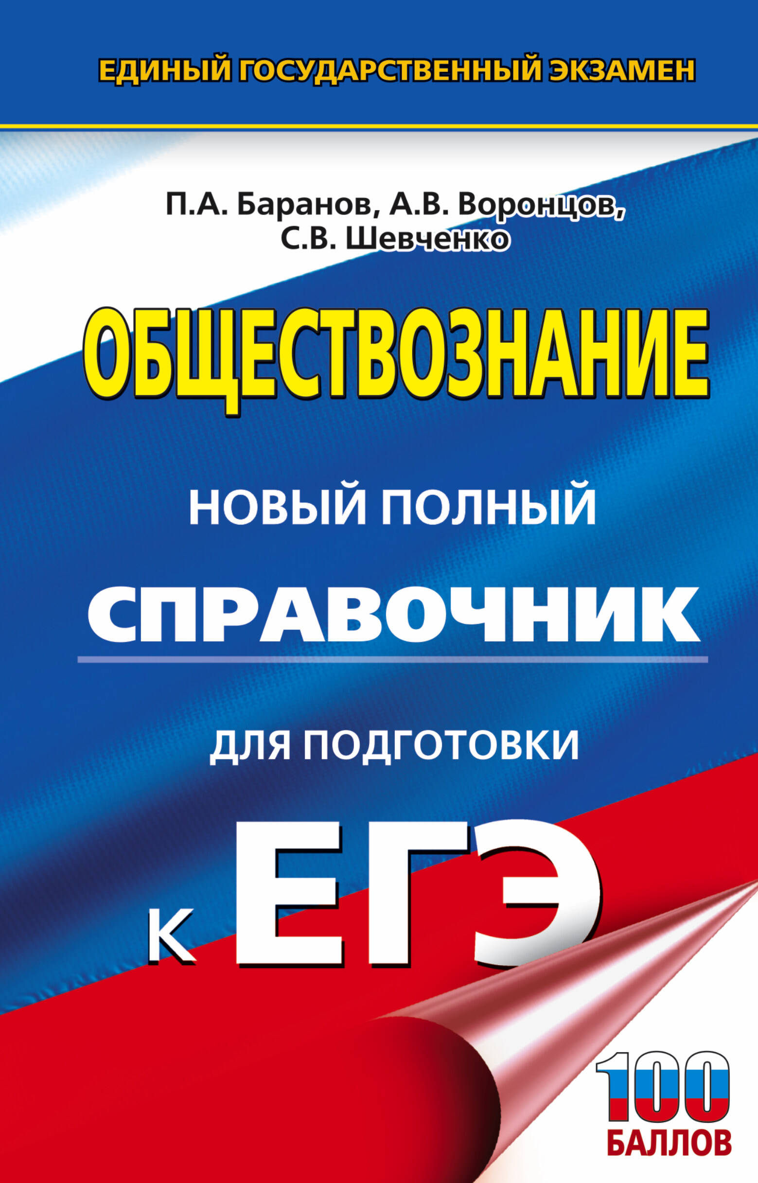 ЕГЭ. Обществознание. Новый полный справочник для подготовки к ЕГЭ
ЕГЭ. Обществознание. Новый полный справочник для подготовки к ЕГЭ