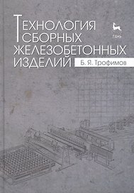 Технология сборных железобетонных изделий. Учебн. пос., 1-е изд.