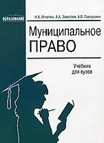 Муниципальное право (учебник) (мягк). Игнатюк Н. (Юстицинформ)