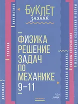 Физика. Решение задач по механике. 9-11 классы