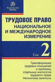 Трудовое право: национальное и международное измерение. Том 2. Монография