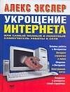 Укрощение интернета, или Самый полный и понятный самоучитель работы в Сети