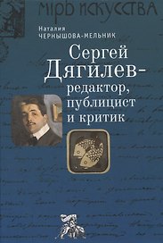 Сергей Дягилев - редактор, публицист и критик: монография