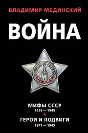 Война: Мифы СССР 1939-1945. Герои и подвиги 1941-1945 (комплект из 2 книг)