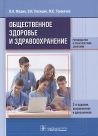 Общественное здоровье и здравоохранение. Рук-во к практ. занят.
