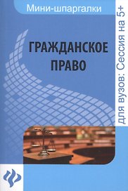 Гражданское право: шпаргалка