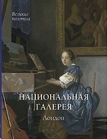 Национальная галерея. Лондон