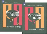 Русский язык. 5 класс. Рабочая тетрадь. В 2-х частях. Учебное пособие для общеобразовательных организаций (комплект из 2-х книг)
