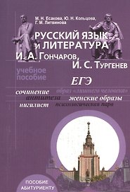 Русский язык и литература. И. А. Гончаров, И. С. Тургенев