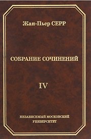 Жан-Пьер Серр. Собрание сочинений. Том IV
