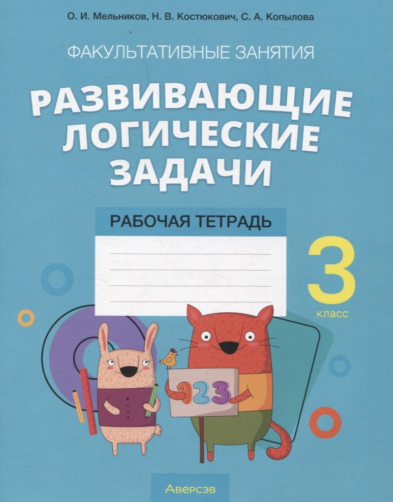 Математика 3 класс Развивающие логические задачи. Рабочая тетрадь Факультативные занятия
Математика 3 класс Развивающие логические задачи. Рабочая тетрадь Факультативные занятия