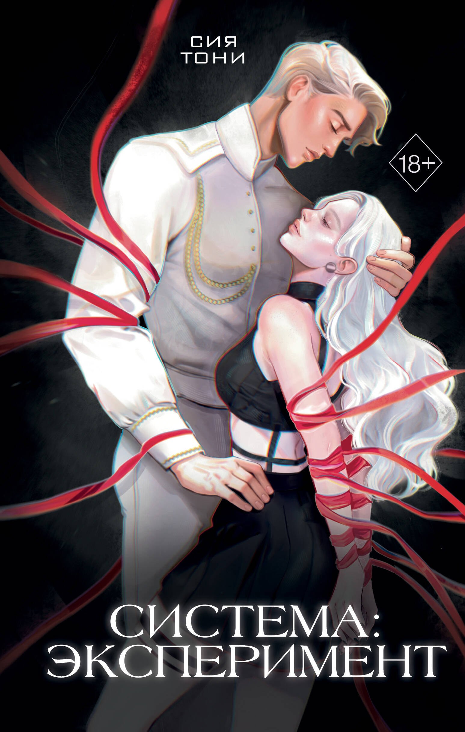 Система: Эксперимент
Система: Эксперимент