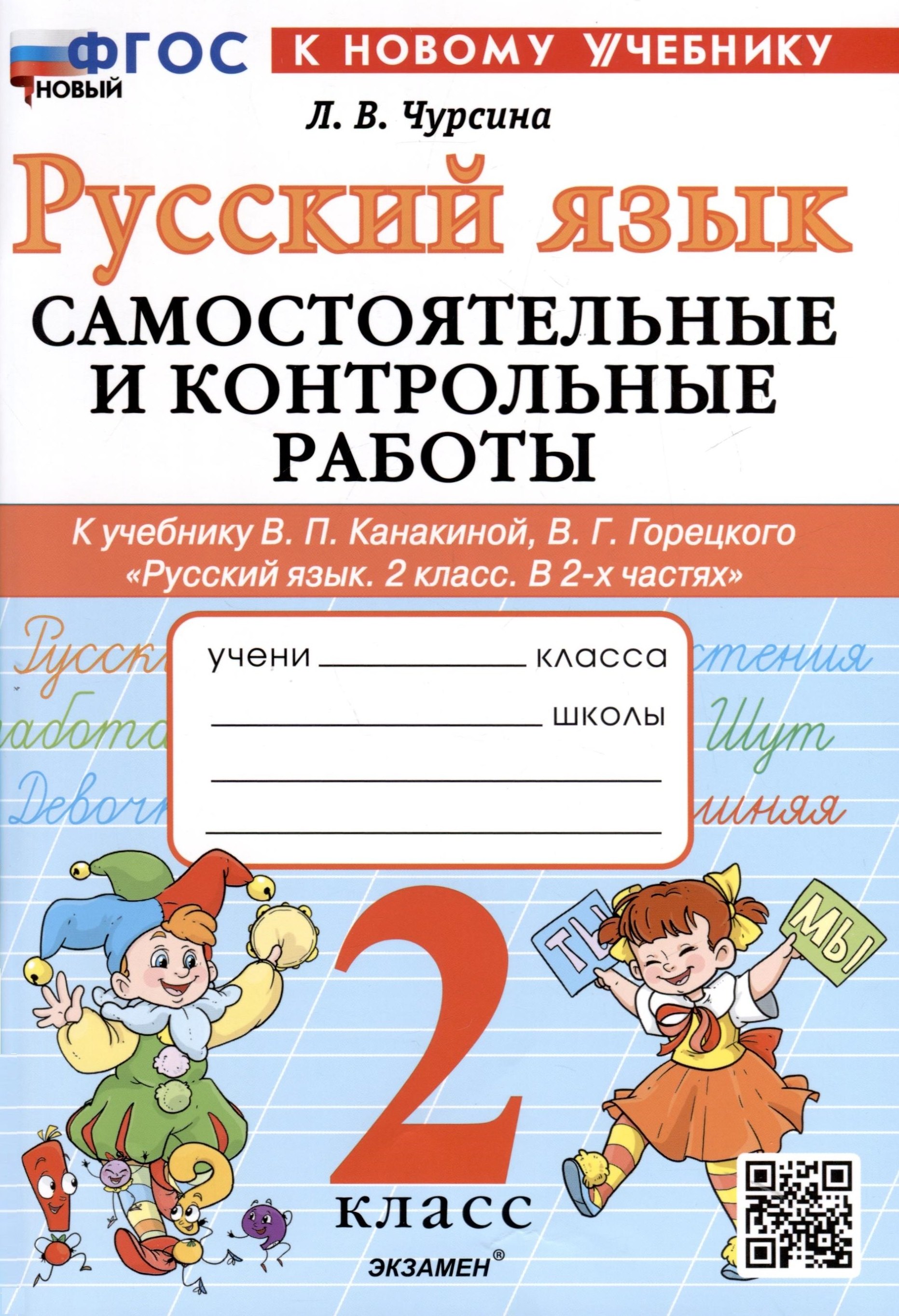 Русский язык. 2 класс. Самостоятельные и контрольные работы. К учебнику В. П. Канакиной, В. Г. Горецкого "Русский язык. 2 класс. В 2-х частях"
Русский язык. 2 класс. Самостоятельные и контрольные работы. К учебнику В. П. Канакиной, В. Г. Горецкого "Русский язык. 2 класс. В 2-х частях"