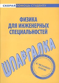 Шпаргалка по физике (для инженерных специальностей).