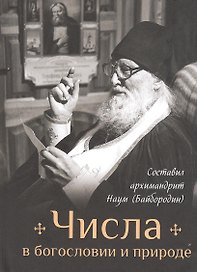 Числа в богословии и природе