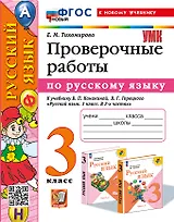 Русский язык. Проверочные работы: 3 класс: к учебнику В.П. Канакиной, В.Г. Горецкого "Русский язык. 3 класс. В 2-х частях". ФГОС НОВЫЙ (к новому учебнику)