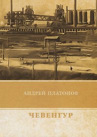 Чевенгур