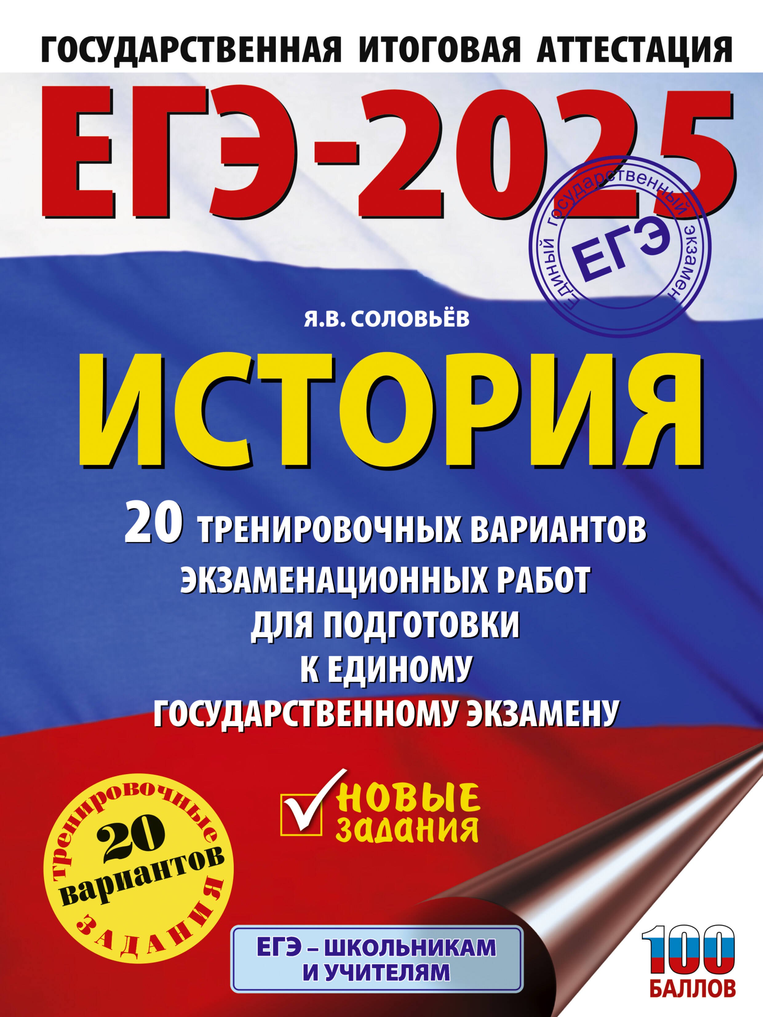 ЕГЭ-2025. История. 20 тренировочных вариантов экзаменационных работ для подготовки к ЕГЭ
ЕГЭ-2025. История. 20 тренировочных вариантов экзаменационных работ для подготовки к ЕГЭ