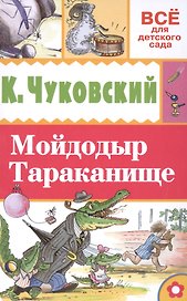 Мойдодыр. Тараканище