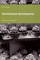 Организация производства