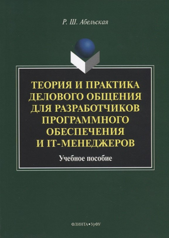 Теория и практика делового общения для разработчиков программного обеспечения и IT-менеджеров. Учебное пособие
Теория и практика делового общения для разработчиков программного обеспечения и IT-менеджеров. Учебное пособие