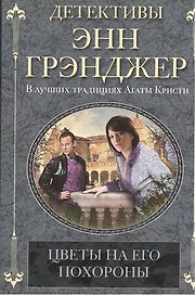 Цветы на его похороны