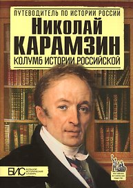 Николай Карамзин. Колумб истории Российской