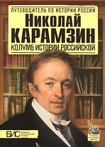 Николай Карамзин. Колумб истории Российской
