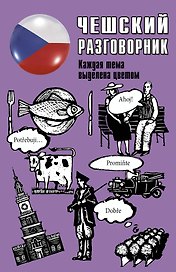 Чешский разговорник