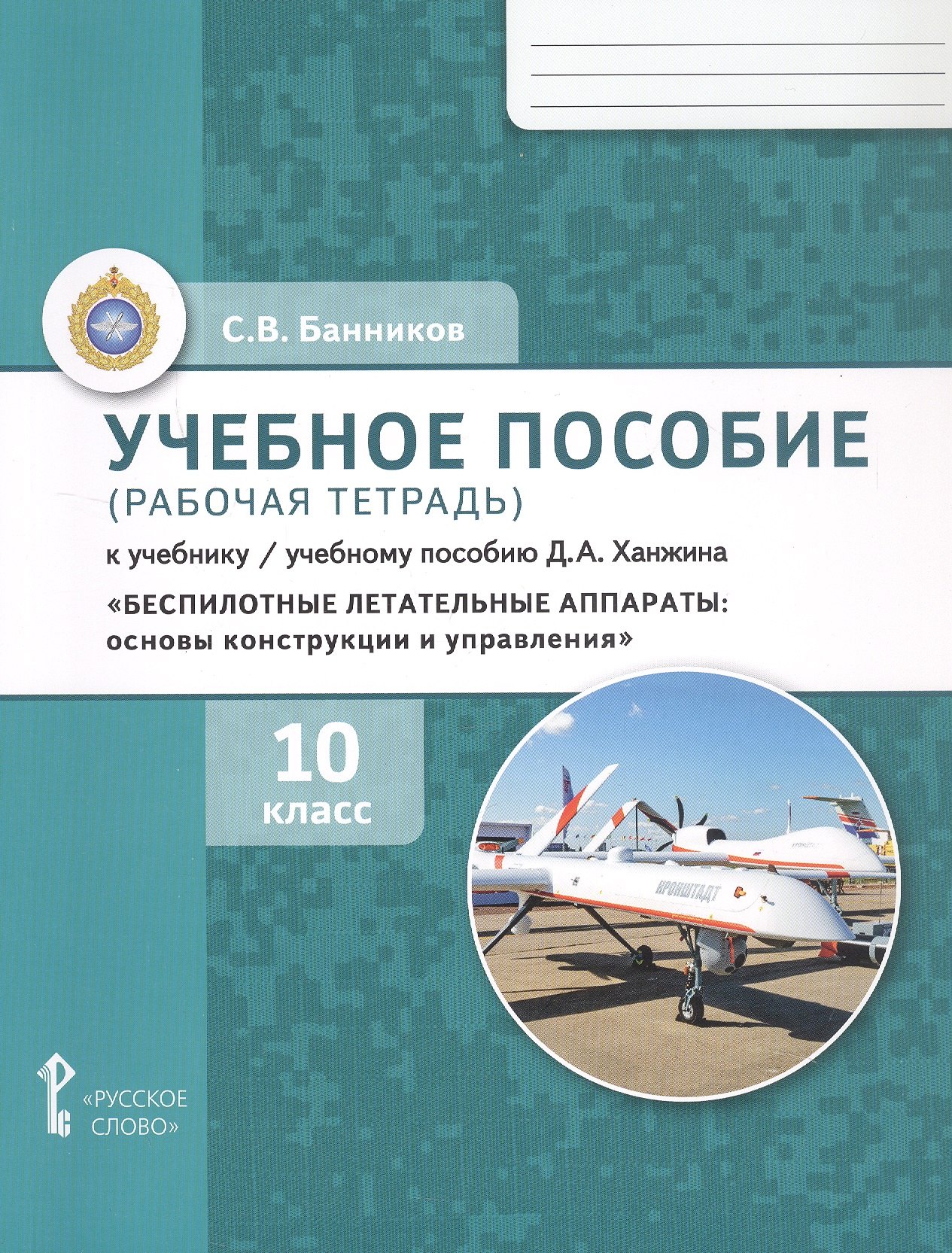 Учебное пособие (рабочая тетрадь) к учебнику/учебному пособию Д.А. Ханжина "Беспилотные летательные аппараты: основы конструкции и управления для 10 класса общеобразовательных организаций"
Учебное пособие (рабочая тетрадь) к учебнику/учебному пособию Д.А. Ханжина "Беспилотные летательные аппараты: основы конструкции и управления для 10 класса общеобразовательных организаций"
