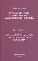Русско-финский экономический и коммерческий словарь