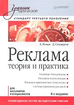 Реклама Теория и практика Станд. третьего покол. (8 изд) (УдВ) Ромат