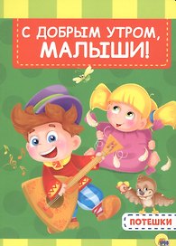 4 разворота. С добрым утром, малыши