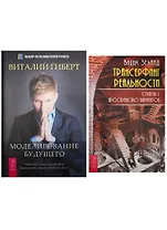 Трансерфинг реальности. Часть 1. Моделирование будущего (2241) (комплект из 2 книг)