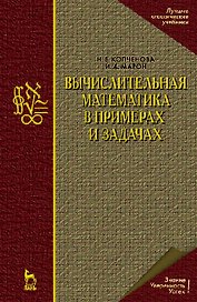 Вычислительная математика в примерах и задачах: Учебное пособие.,2-е изд.