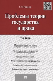 Проблемы теории государства и права.Уч.