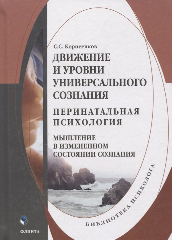 Движение и уровни универсального сознания. Перинатальная психология. Мышление в измененном состоянии сознания. Монография
Движение и уровни универсального сознания. Перинатальная психология. Мышление в измененном состоянии сознания. Монография