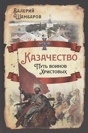 Казачество. Путь воинов Христовых