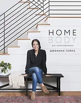 Homebody: Дом с вашим характером