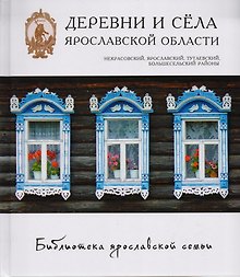 Деревни и села Ярославской области Некрасовский Ярославский... (БиблЯрСем)