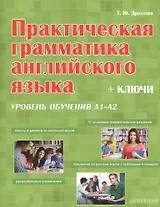 Практическая грамматика английская языка (с ключами). Уровень обучения А1/А2