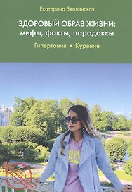 Здоровый образ жизни: мифы, факты, парадоксы. Гипертония. Курение