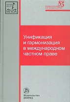 Унификация и гармонизация в международном частном праве. Вопросы теории и практики