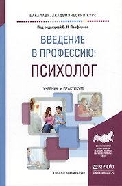 Введение в профессию: психолог. Учебник и практикум для академического бакалавриата