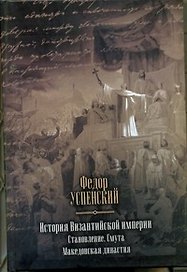 История Византийской империи. Становление. Смута. Македонская династия.
